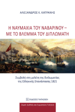 Η ναυμαχία του Ναβαρίνου - με το βλέμμα του διπλωμάτη