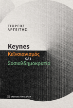 Keynes, κεϊνσιανισμός και σοσιαλδημοκρατία