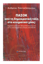 ΠΑΣΟΚ: από τη δημοκρατική τάξη στο κινηματικό χάος;