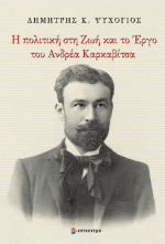 Η πολιτική στη Ζωή και το Έργο του Ανδρέα Καρκαβίτσα