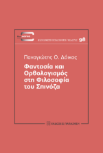 Φαντασία και Ορθολογισμός στη φιλοσοφία του Spinoza