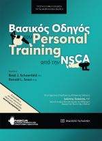 Βασικός οδηγός του Personal Training από την NSCA