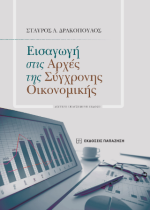 Εισαγωγή στις αρχές της σύγχρονης οικονομικής