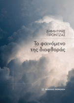 Το φαινόμενο της διαφθοράς