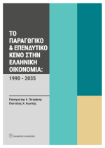 Το παραγωγικό και επενδυτικό κενό στην ελληνική οικονομία: 1990-2035