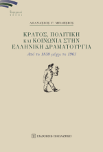 Κράτος, πολιτική και κοινωνία στην ελληνική δραματουργία