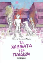 Τα χρώματα των παιδιών