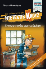 Η συνωμοσία της τσίχλας