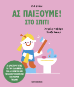 Ας παίξουμε! 