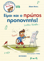 Είμαι και ο πρώτος προπονητής! 