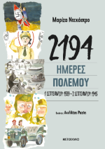 2194 ημέρες πολέμου