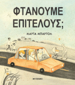 Φτάνουμε επιτέλους;