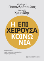 Η επιχειρούσα κοινωνία