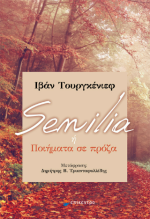 Senilia ή Ποιήματα σε πρόζα