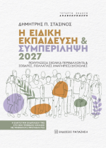 Η ειδική εκπαίδευση και συμπερίληψη 2027