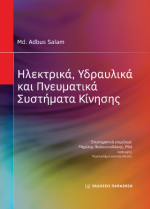 Ηλεκτρικά, υδραυλικά και πνευματικά συστήματα κίνησης