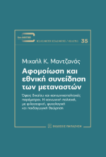 Αφομοίωση και εθνική συνείδηση των μεταναστών