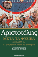 Αριστοτέλης 