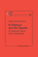 Ὁ Πλάτων γιὰ τὴν ἡγεσία