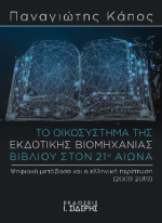 Το Οικοσύστημα της Εκδοτικής Βιομηχανίας Βιβλίου στον 21ο αιώνα