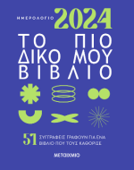 Ημερολόγιο 2024