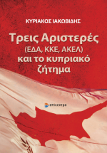 Τρεις Αριστερές (ΕΔΑ, ΚΚΕ, ΑΚΕΛ) και το κυπριακό ζήτημα