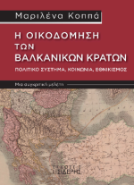 Η Οικοδόμηση των Βαλκανικών Κρατών