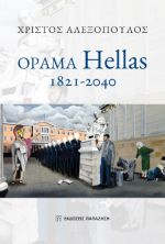 Όραμα Hellas 1821-2040