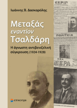 Μεταξάς εναντίον Τσαλδάρη