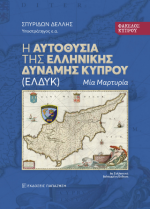 Φάκελος Κύπρου: Η αυτοθυσία της Ελληνικής Δύναμης Κύπρου (ΕΛΔΥΚ) 