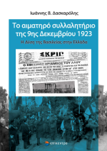 Το αιματηρό συλλαλητήριο της 9ης Δεκεμβρίου 1923