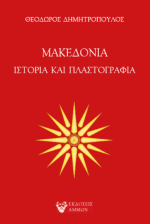 Μακεδονία 