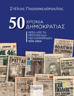 50 Χρόνια Δημοκρατίας