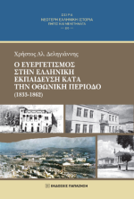 Ο ευεργετισμός στην ελληνική εκπαίδευση κατά την οθωνική περίοδο (1833-1862)