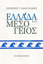 Ελλάδα και Μεσόγειος