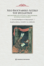 Νέο βιογραφικό λεξικό του Βυζαντίου: Βιβλιογραφία βυζαντινής και μεσαιωνικής ιστορίας 