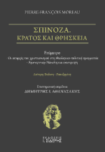 Σπινόζα. Κράτος και Θρησκεία