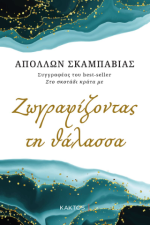 Ζωγραφίζοντας τη θάλασσα