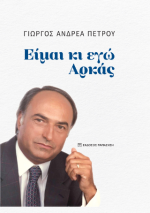 Είμαι και εγώ Αρκάς