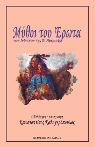 Φωτογραφία από Μύθοι του Έρωτα των Ινδιάνων της Β. Αμερικής