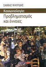 Φωτογραφία από Κοινωνιολογία: Προβληματισμός και έννοιες