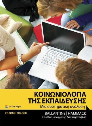 Φωτογραφία από Κοινωνιολογία της Εκπάιδευσης