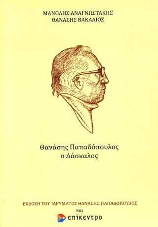 Φωτογραφία από Θανάσης Παπαδόπουλος, ο Δάσκαλος