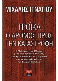 Φωτογραφία από Τρόικα: Ο δρόμος προς την καταστροφή