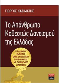 Φωτογραφία από Tο Απάνθρωπο Καθεστώς Δανεισμού της Ελλάδας