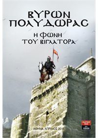 Φωτογραφία από Η φωνή του βιγλάτορα