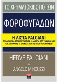 Φωτογραφία από Το χρηματοκιβώτιο των φοροφυγάδων