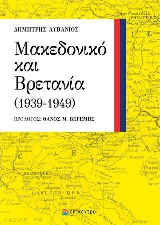 Φωτογραφία από Μακεδονικό και Βρετανία (1939-1949)