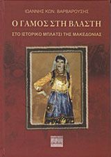 Φωτογραφία από Ο γάμος στη Βλάστη