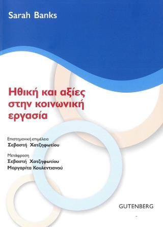 Φωτογραφία από Ηθική και Αξίες στην Κοινωνική Εργασία